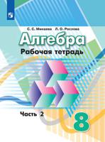 Алгебра. 8 класс. Рабочая тетрадь. В 2-х частях. Часть 2. К учебнику Дорофеева (новая обложка)