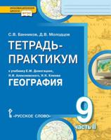 Тетрадь-практикум к учебнику Е.М. Домогацких, Н.И. Алексеевского, Н.Н. Клюева "География" для 9 класса общеобразовательных организаций. В 2-х частях. Часть 2. "Природно-хозяйственная характеристика России. Заключение". ФГОС