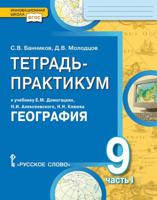 Тетрадь-практикум к учебнику Е.М. Домогацких, Н.И. Алексеевского, Н.Н. Клюева "География" для 9 класса общеобразовательных организаций. В 2-х частях. Часть 1. "Россия на карте. Природа и человек. Население России. Отрасли хозяйства...