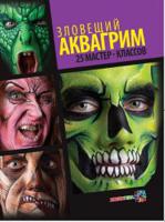 Зловещий аквагрим. 25 мастер-классов