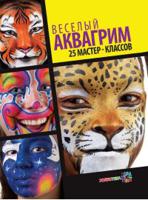 Веселый аквагрим. 25 мастер-классов