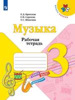 Музыка. 3 класс. Рабочая тетрадь (новая обложка)