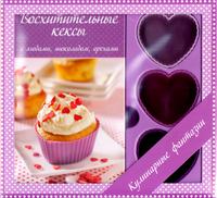 Восхитительные кексы с ягодами, шоколадом, орехами (+ 6 форм для выпечки)
