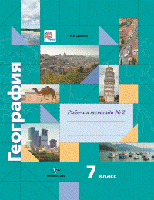 География. 7 класс. Рабочая тетрадь. Часть №2. ФГОС