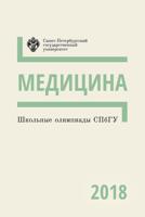 Школьные олимпиады СПбГУ 2018. Медицина