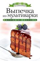 Выпечка из мультиварки