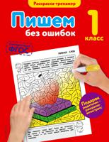 Пишем без ошибок. 1 класс