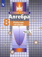 Алгебра. Рабочая тетрадь. 8 класс. В 2-х частях. Часть 1 (к учебнику С.М. Никольского)