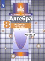 Алгебра. Рабочая тетрадь. 8 класс. В 2-х частях. Часть 2 (к учебнику С.М. Никольского)