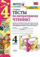 Тесты по литературному чтению. 4 класс. К учебнику Л.Ф. Климановой, В.Г. Горецкого