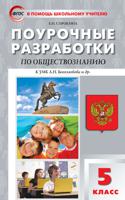 Поурочные разработки по обществознанию. 5 класс. К УМК Л.Н. Боголюбова. ФГОС