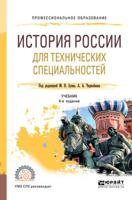 История России для технических специальностей. Учебник для СПО