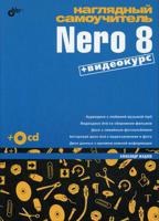 Наглядный самоучитель Nero 8: + видеокурс на CD (+ CD-ROM)
