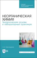 Неорганическая химия. Теоретические основы и лабораторный практикум. Учебник для СПО