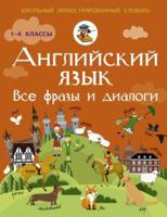 Английский язык. Все фразы и диалоги. 1-4 классы