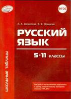 Русский язык. 5-11 классы. Для учащихся и абитуриентов