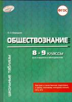 Обществознание. 8-9 классы. Для учащихся и абитуриентов