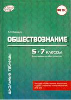 Обществознание. 5-7 классы. Для учащихся и абитуриентов