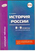 История России. 8-9 классы. Для учащихся и абитуриентов