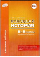 Всеобщая история. 8-9 классы. Для учащихся и абитуриентов