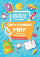 Окружающий мир. 1-4 классы. Все правила