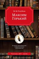 Максим Горький. В помощь преподавателям, старшеклассникам и абитуриентам