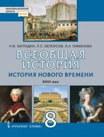 Всеобщая история. История Нового времени. XVIII век. 8 класс. Учебное пособие. ФГОС