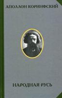Народная Русь