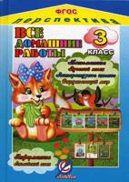 Все домашние работы за 3 класс по русскому языку, литературному чтению, математике, информатике, окружающему миру, английскому языку. УМК "Перспектива". ФГОС
