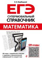 ЕГЭ. Математика. Супермобильный справочник