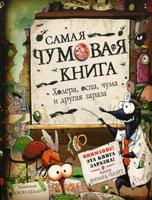 Самая чумовая книга. Холера, чума, оспа и другая зараза