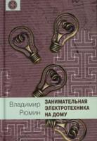 Занимательная электротехника на дому