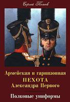 Армейская и гарнизонная пехота Александра I. Полковые униформы