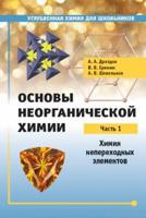 Основы неорганической химии. Часть 1. Химия непереходных элементов