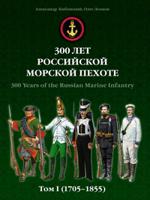 300 лет российской морской пехоте. Том I (1705–1855 гг.)