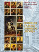 Образы героев Отечественной войны 1812 года