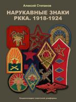 Нарукавные знаки РККА. 1918–1924