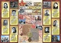 Плакат "Герои Сталинградской битвы", А2