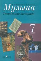 Музыка. 7 класс. Творческая тетрадь. ФГОС