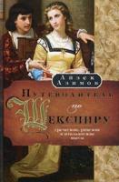 Путеводитель по Шекспиру. Греческие, римские и итальянские пьесы