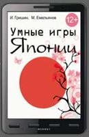 Умные игры Японии