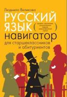 Русский язык. Навигатор для старшеклассников и абитуриентов (количество томов: 2)
