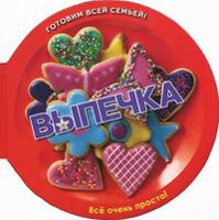 Выпечка. Сборник рецептов. Готовим всей семьей