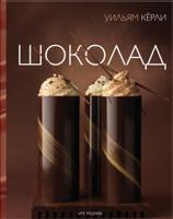 Шоколад