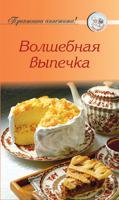 Рецепты. Волшебная выпечка
