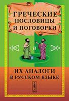 Греческие пословицы и поговорки и их аналоги в русском языке