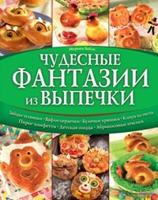 Чудесные фантазии из выпечки
