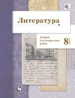 Литература. 8 класс. Тетрадь для контрольных работ. ФГОС