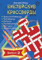Библейские кроссворды. Выпуск 2