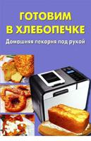 Готовим в хлебопечке